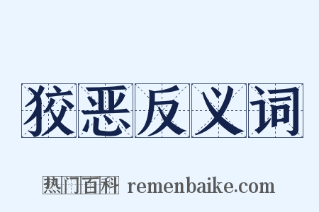 狡恶反义词是什么意思的图片